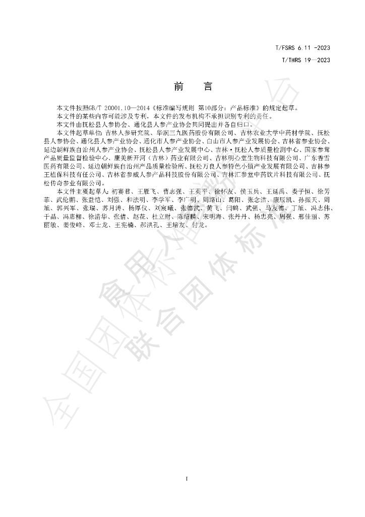 T/FSRS 6.11-2023 标准预览
