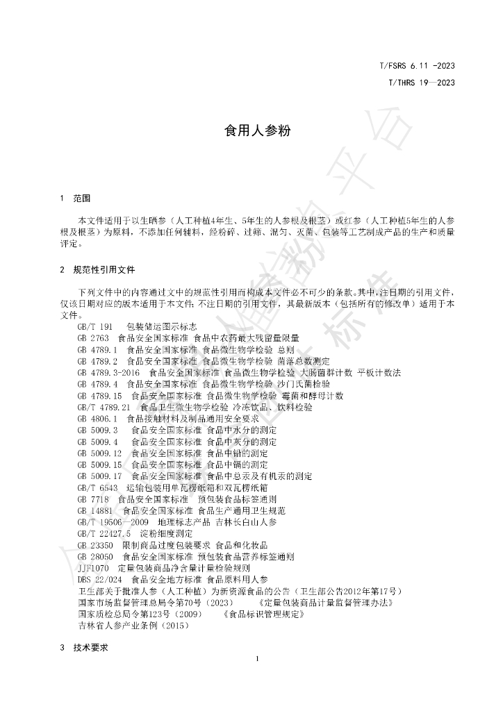 T/FSRS 6.11-2023 标准预览