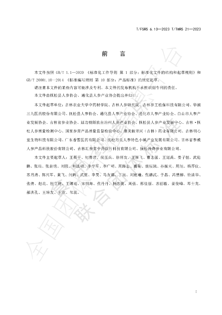 T/FSRS 6.10-2023 标准预览