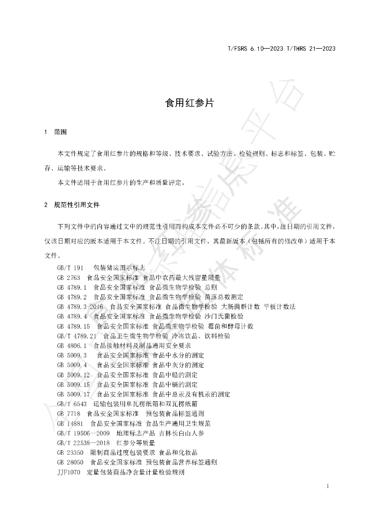 T/FSRS 6.10-2023 标准预览