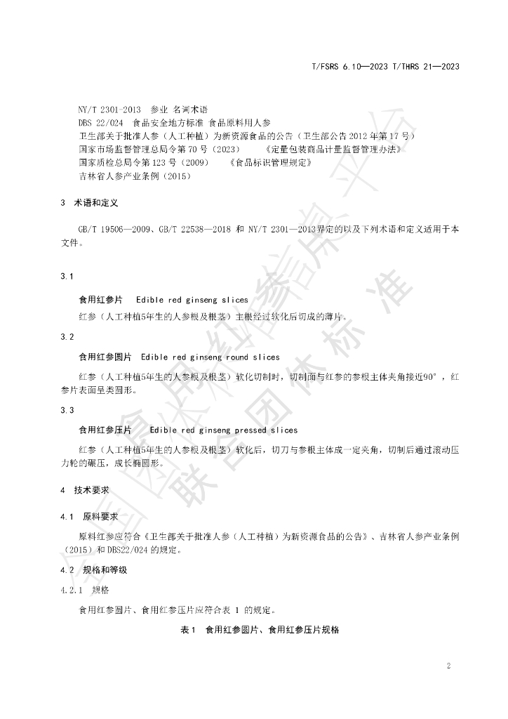 T/FSRS 6.10-2023 标准预览