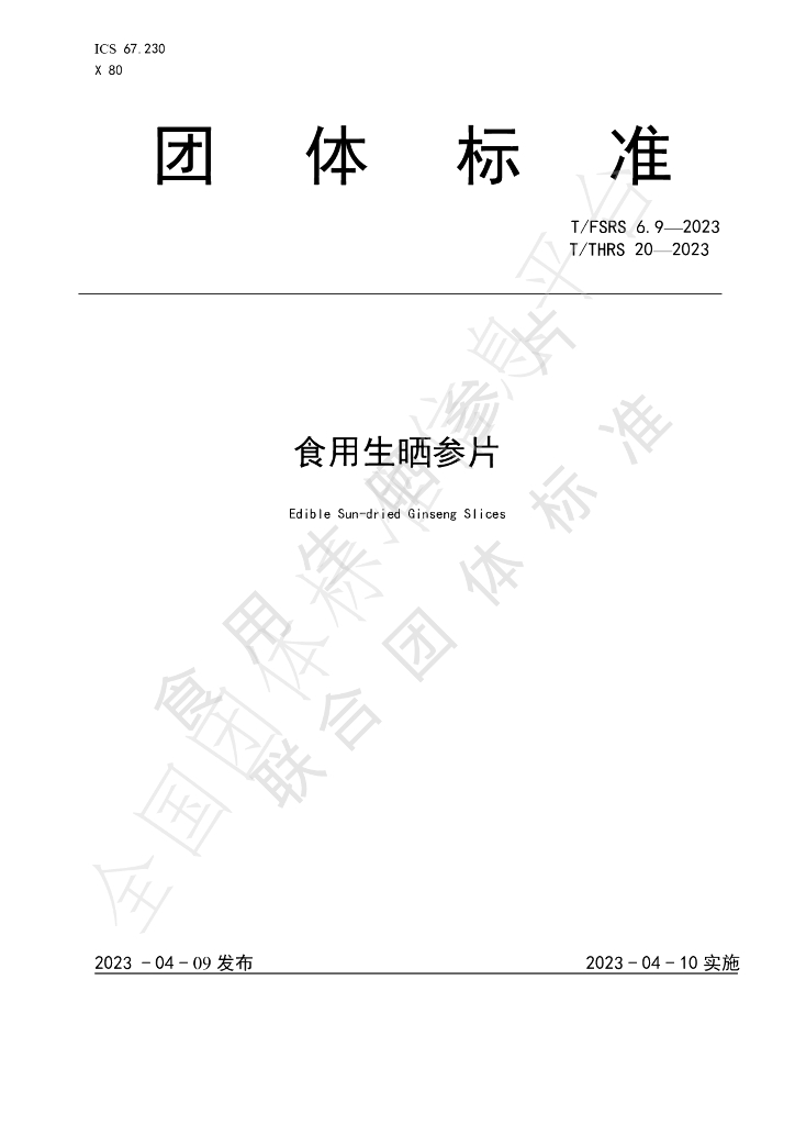 T/FSRS 6.9-2023 标准预览