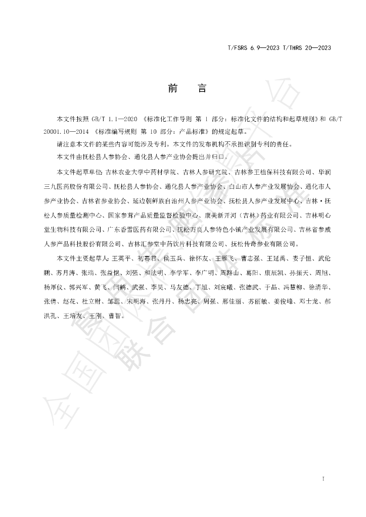 T/FSRS 6.9-2023 标准预览