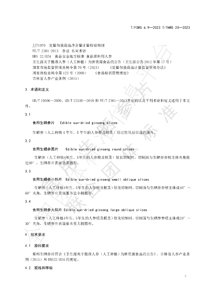 T/FSRS 6.9-2023 标准预览