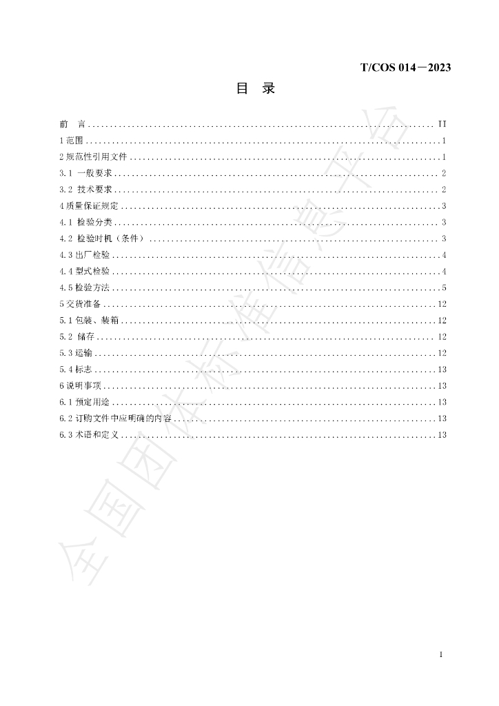T/COS 014-2023 标准预览