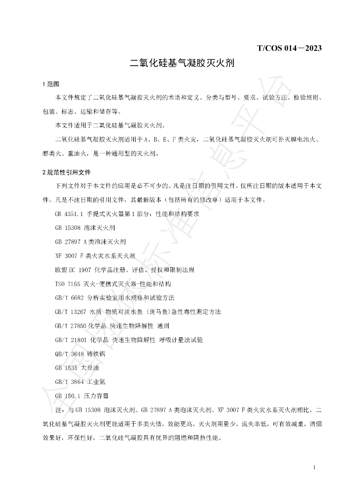 T/COS 014-2023 标准预览