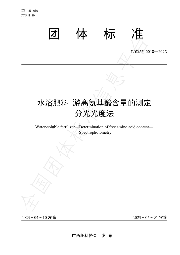 T/GXAF 0010-2023 标准预览