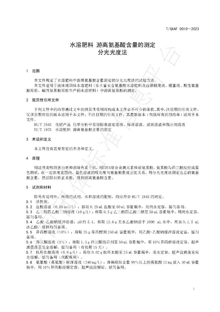 T/GXAF 0010-2023 标准预览