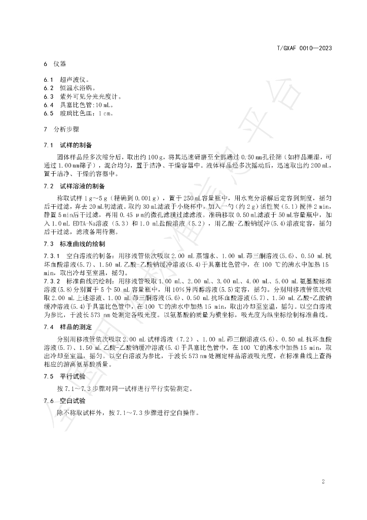 T/GXAF 0010-2023 标准预览