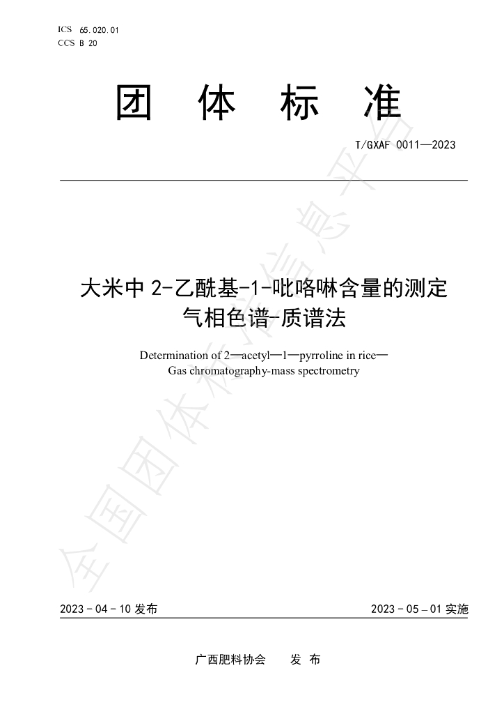 T/GXAF 0011-2023 标准预览