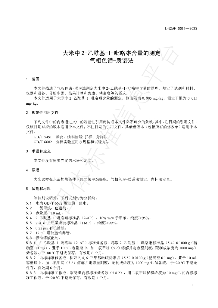 T/GXAF 0011-2023 标准预览