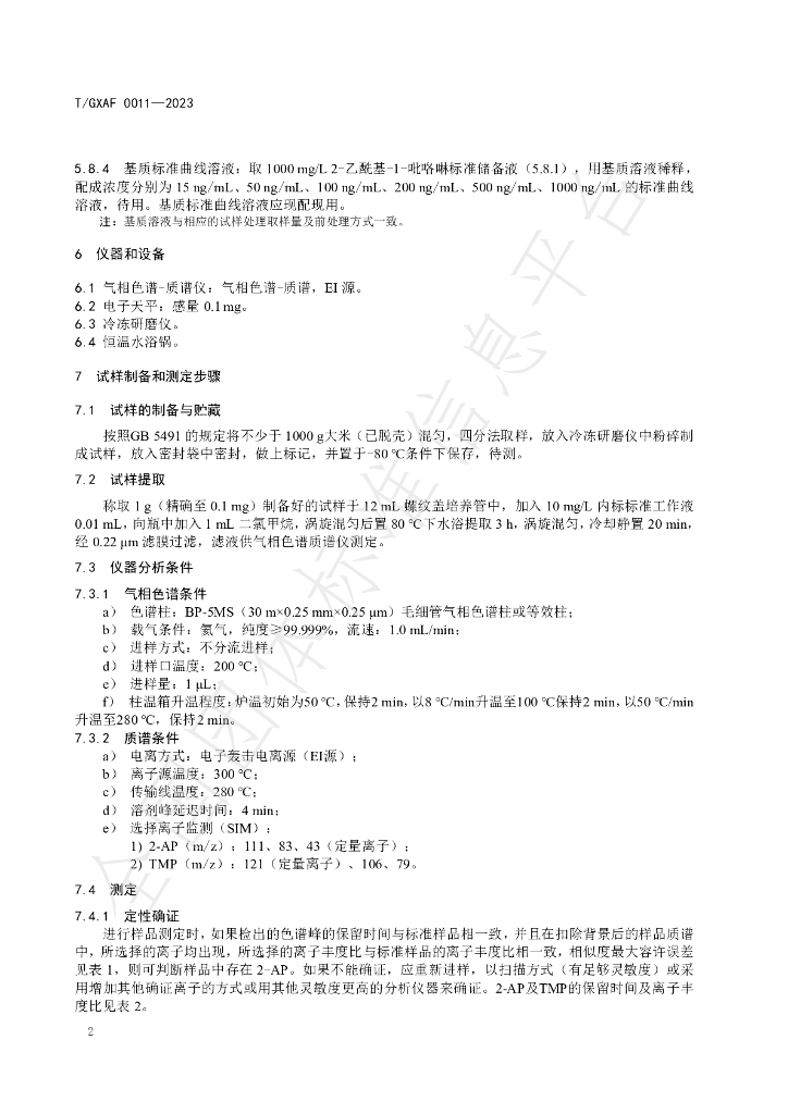 T/GXAF 0011-2023 标准预览