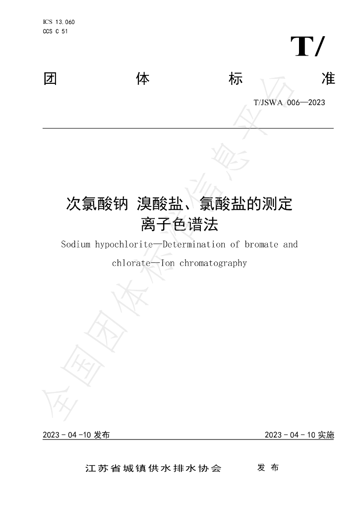 T/JSWA 006-2023 标准预览