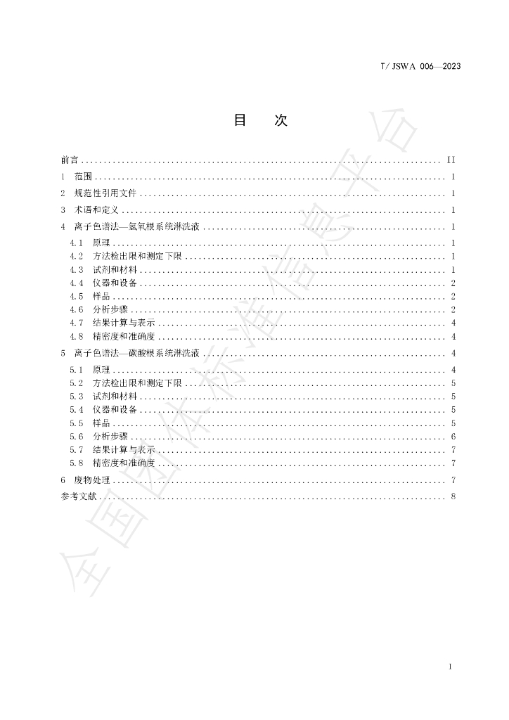 T/JSWA 006-2023 标准预览