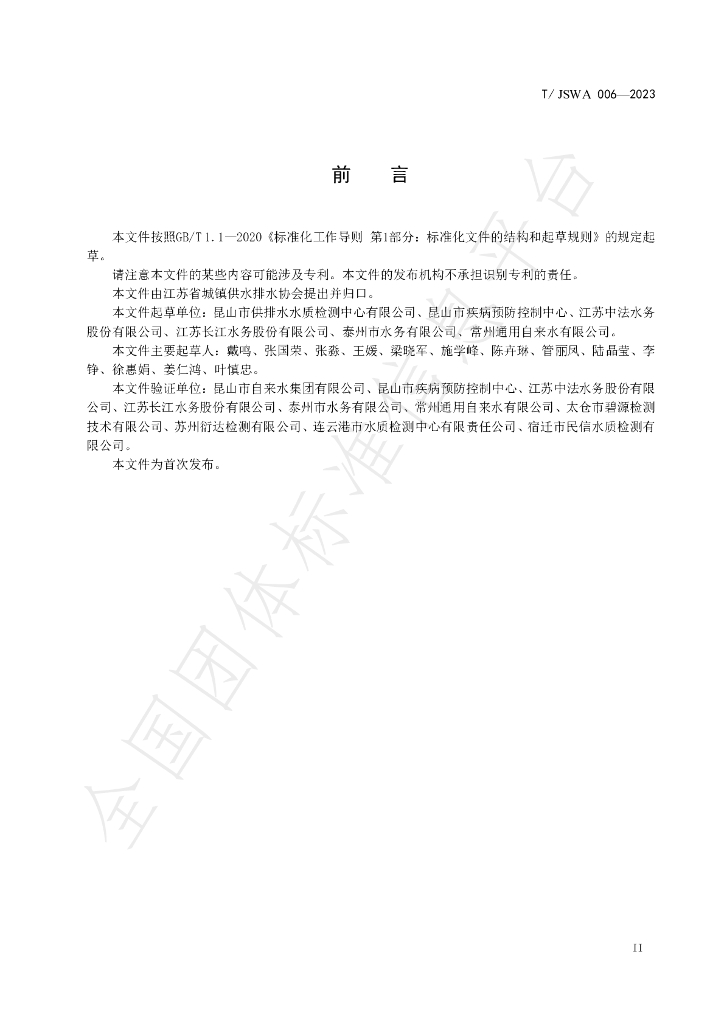 T/JSWA 006-2023 标准预览