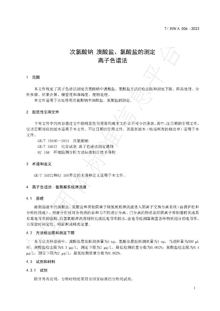 T/JSWA 006-2023 标准预览