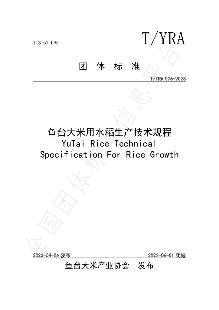 T/YRA 006-2023 标准预览