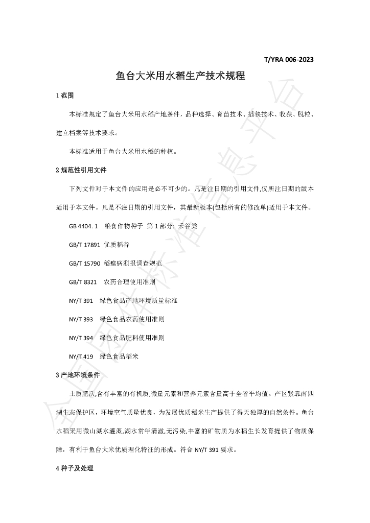 T/YRA 006-2023 标准预览