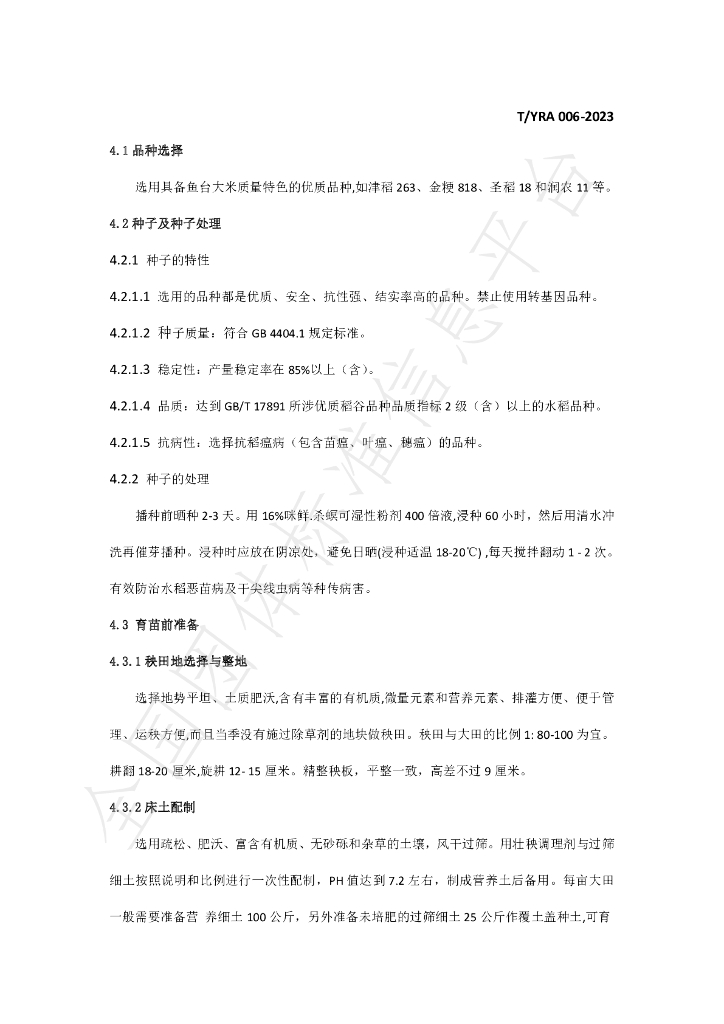 T/YRA 006-2023 标准预览