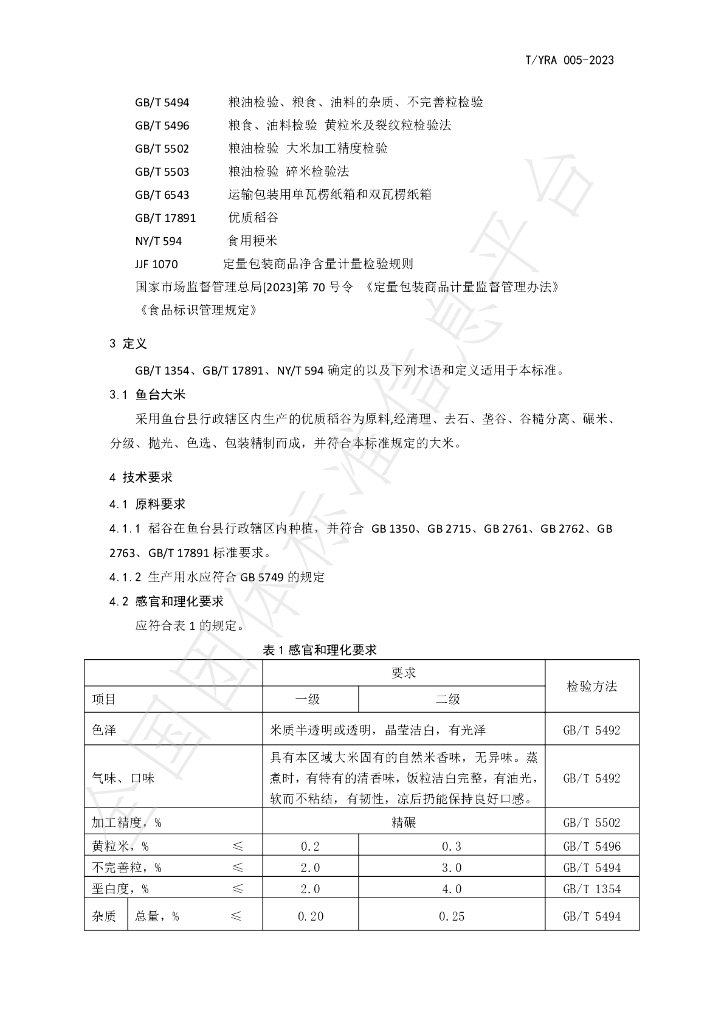 T/YRA 005-2023 标准预览
