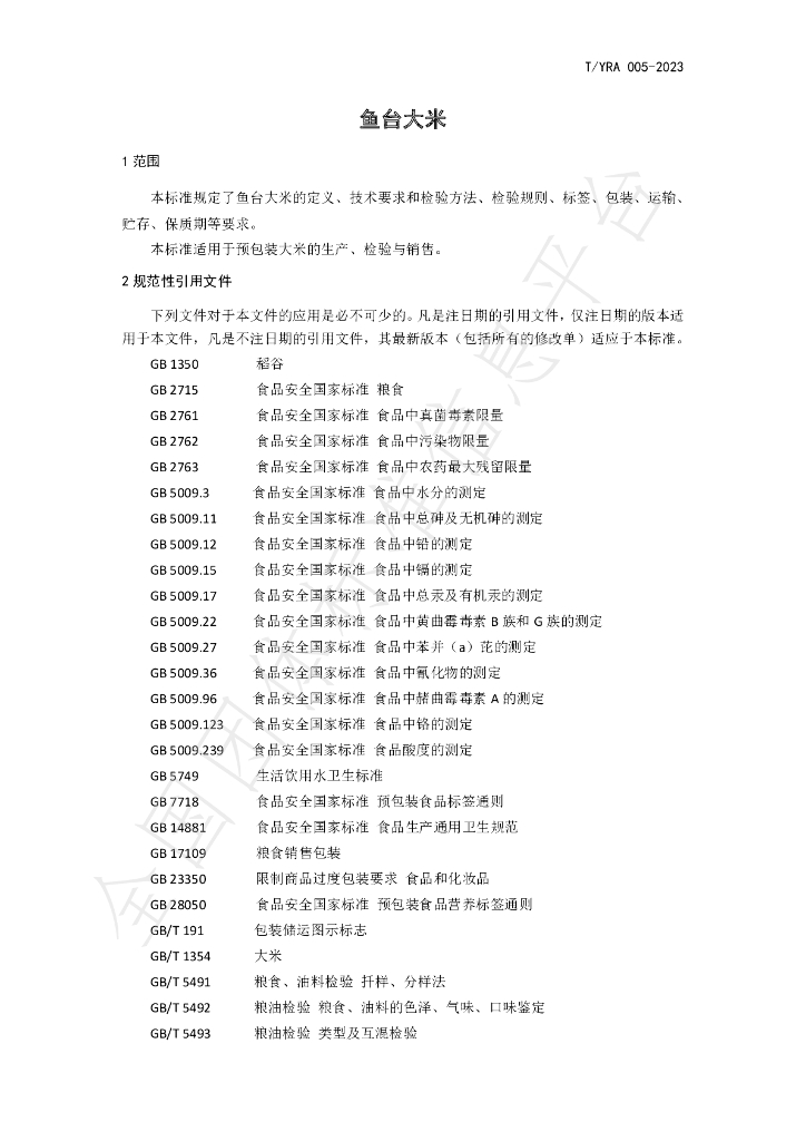 T/YRA 005-2023 标准预览