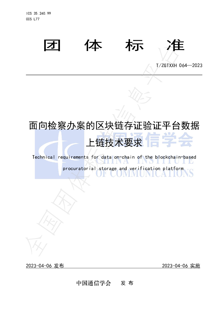 T/ZGTXXH 064-2023 标准预览