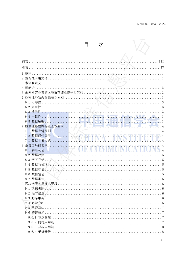 T/ZGTXXH 064-2023 标准预览