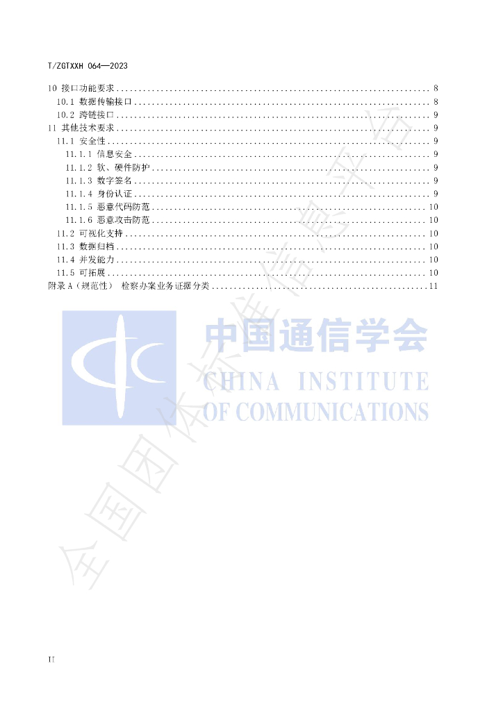 T/ZGTXXH 064-2023 标准预览