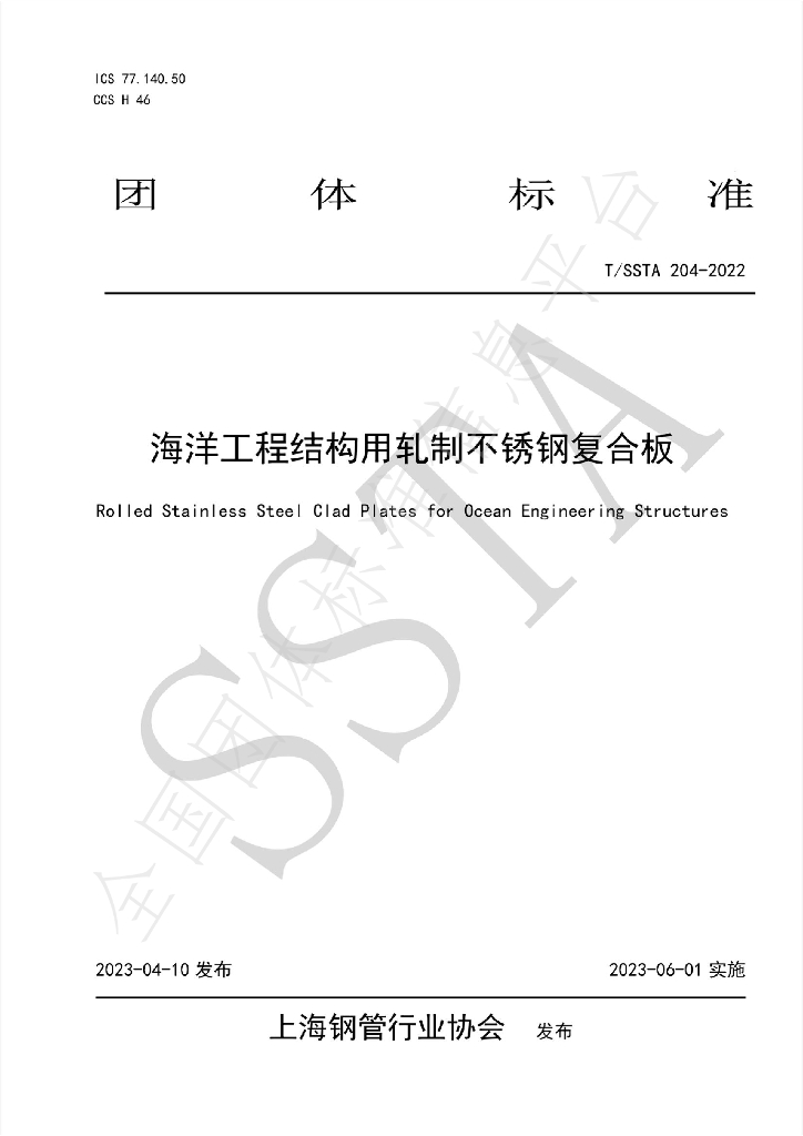 T/SSTA 204-2022 标准预览