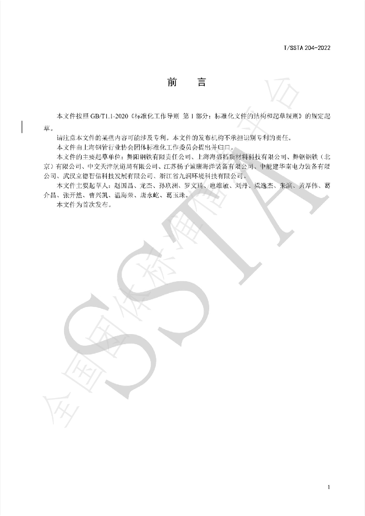 T/SSTA 204-2022 标准预览