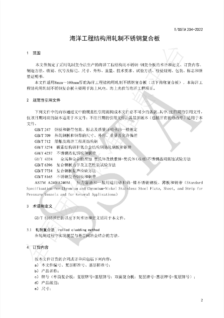 T/SSTA 204-2022 标准预览