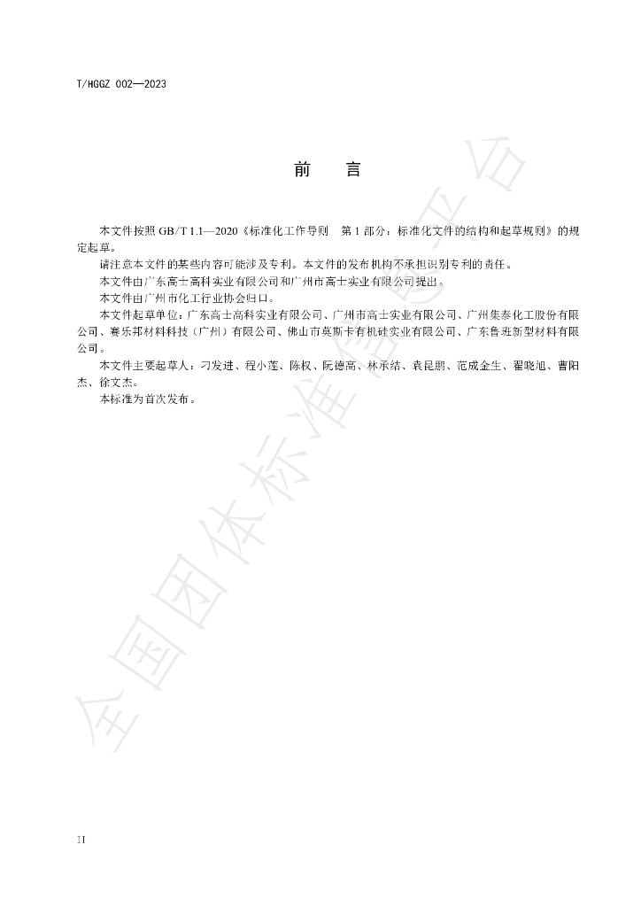 T/HGGZ 002-2023 标准预览