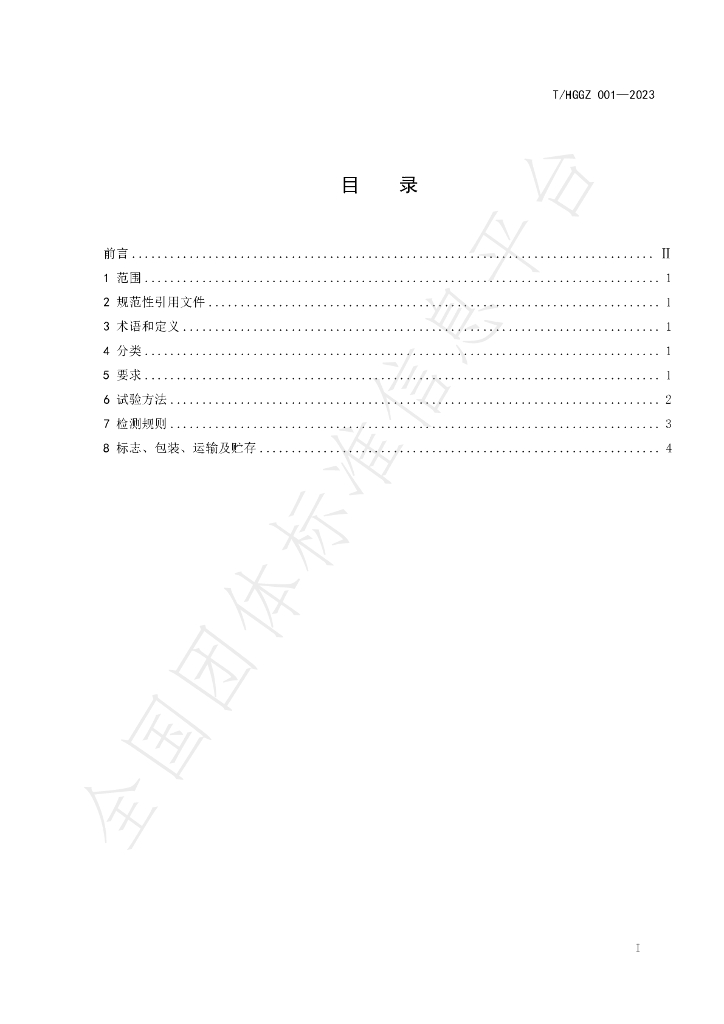 T/HGGZ 001-2023 标准预览