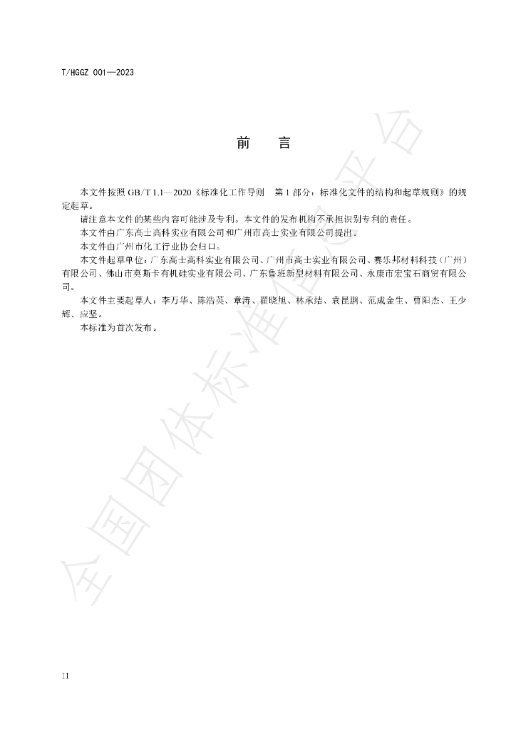 T/HGGZ 001-2023 标准预览