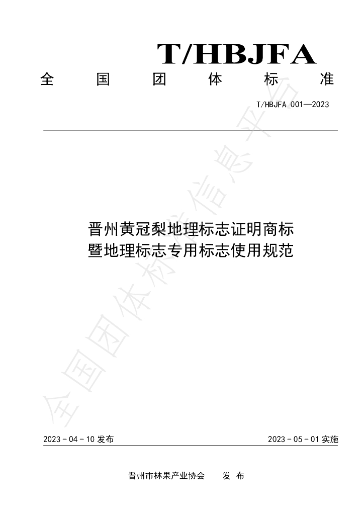 T/HBJFA 001-2023 标准预览