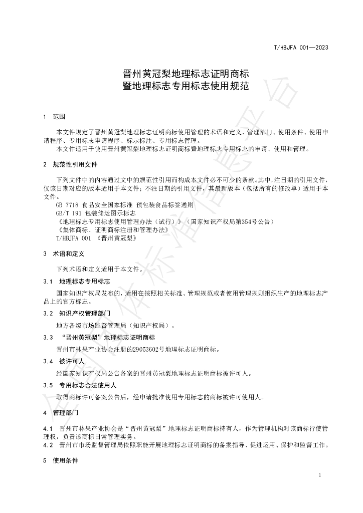 T/HBJFA 001-2023 标准预览