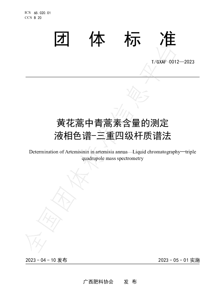 T/GXAF 0012-2023 标准预览