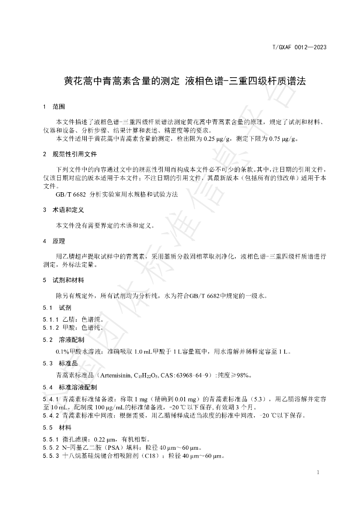 T/GXAF 0012-2023 标准预览