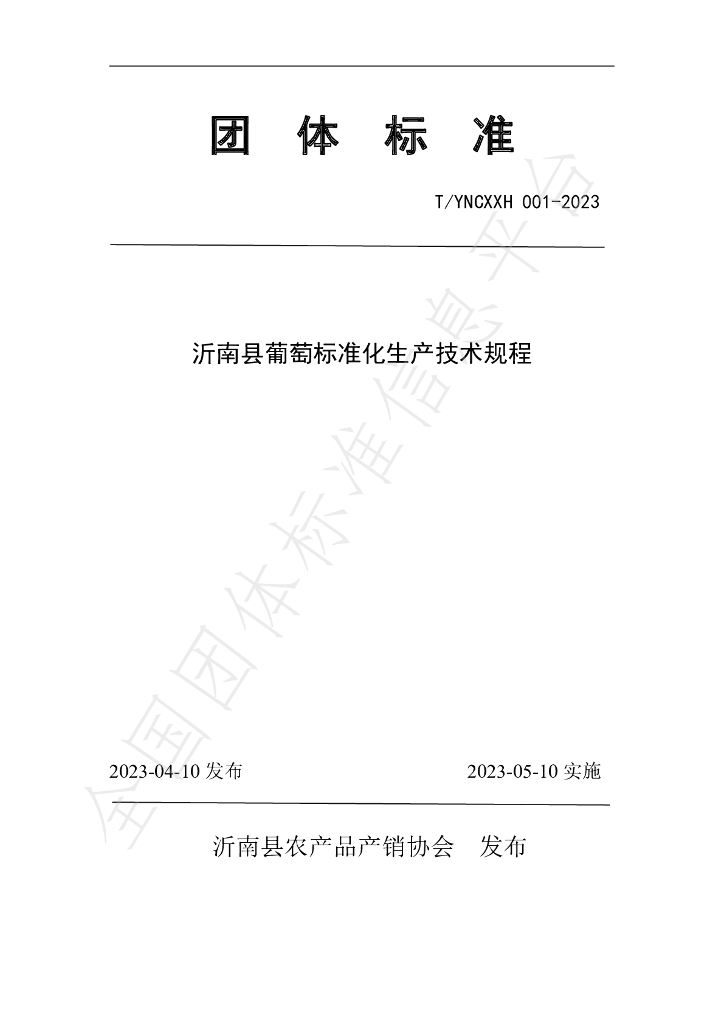 T/YNCXXH 001-2023 标准预览