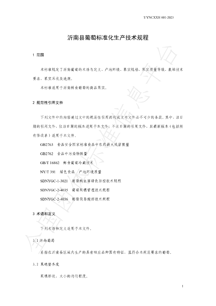 T/YNCXXH 001-2023 标准预览
