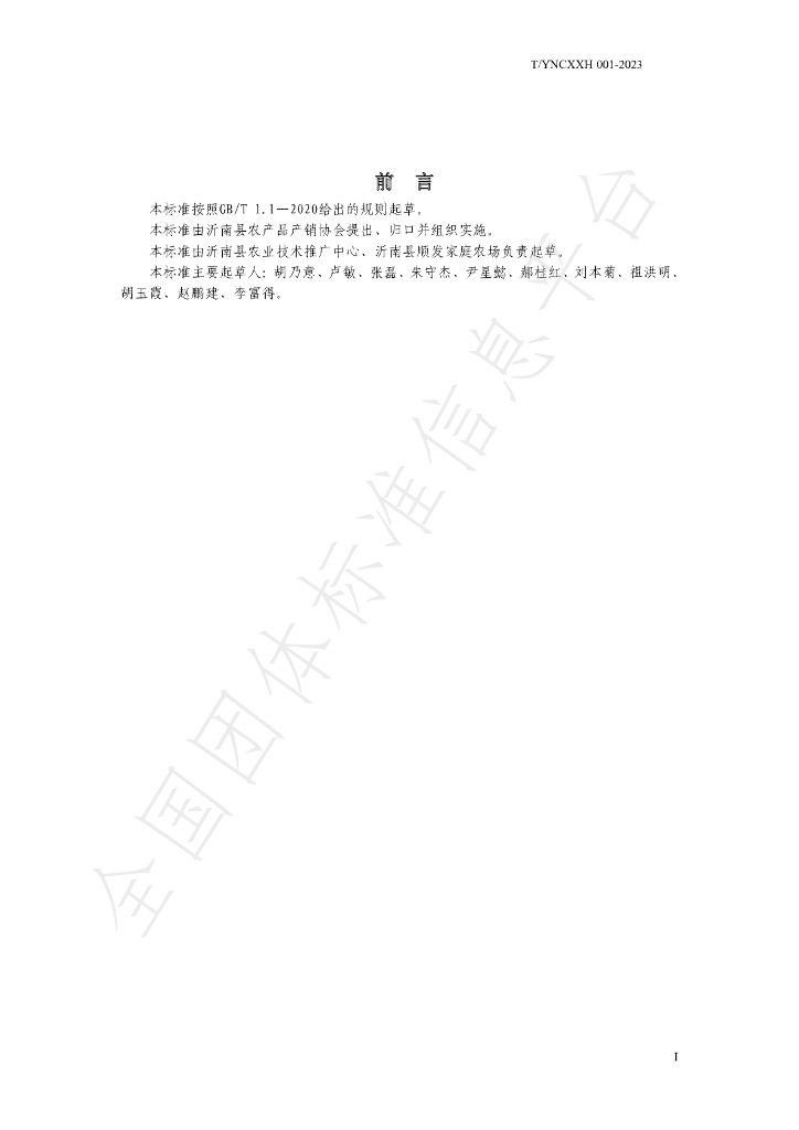 T/YNCXXH 001-2023 标准预览