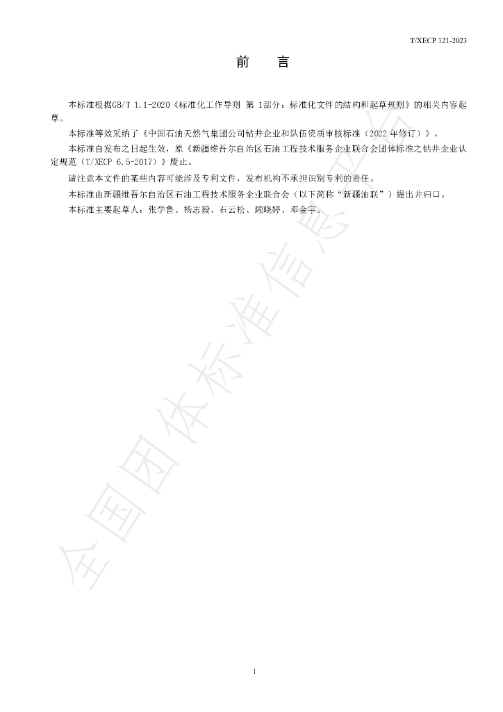 T/XECP 121-2023 标准预览