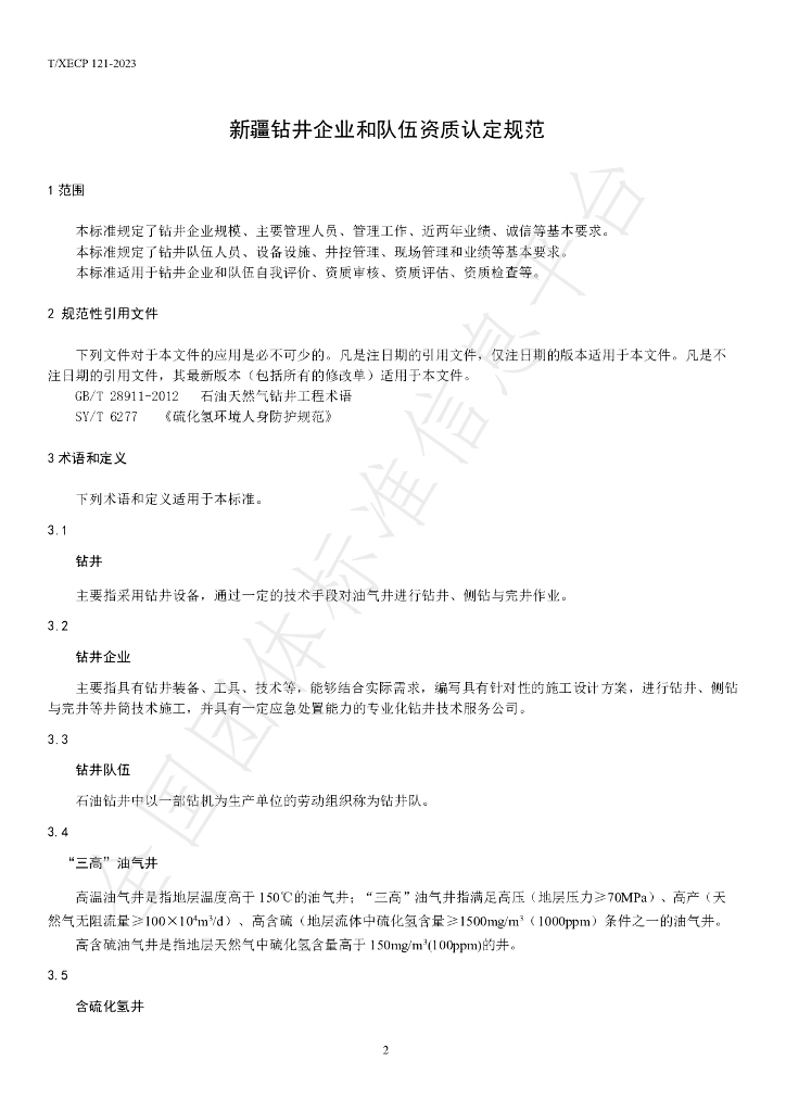 T/XECP 121-2023 标准预览