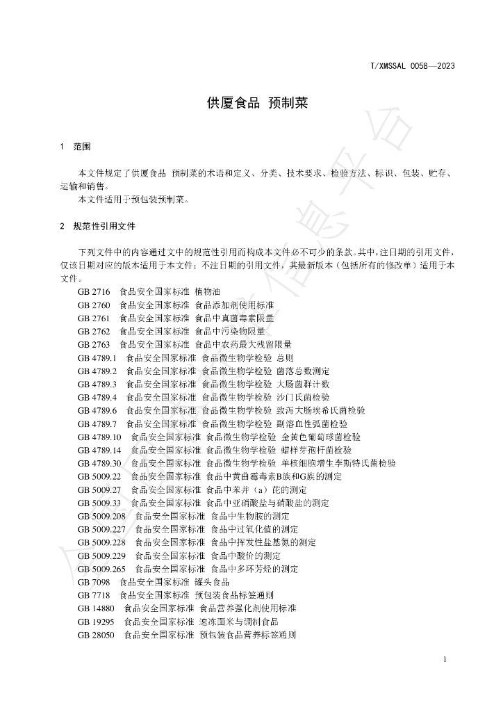 T/XMSSAL 0058-2023 标准预览