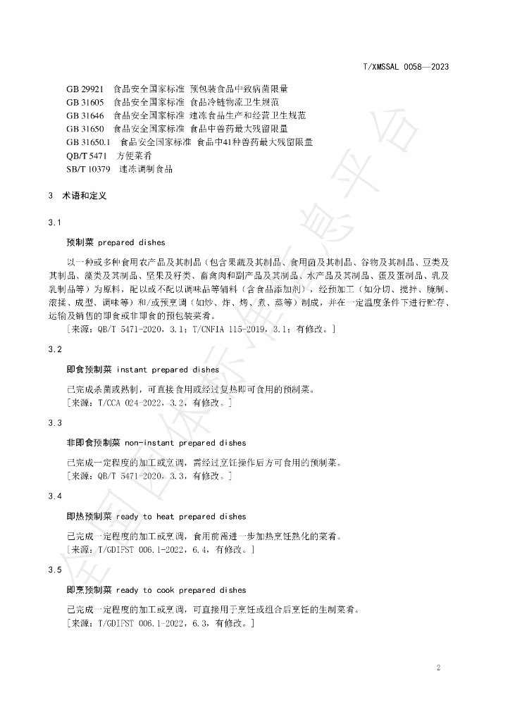 T/XMSSAL 0058-2023 标准预览
