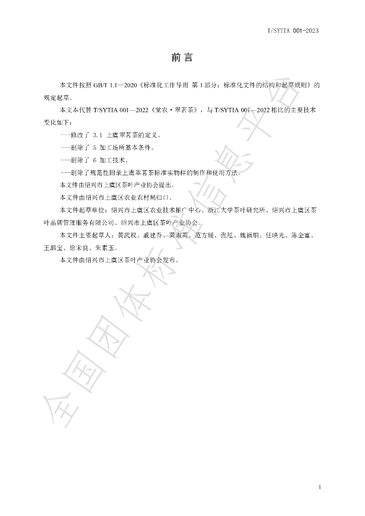 T/SYTIA 001-2023 标准预览
