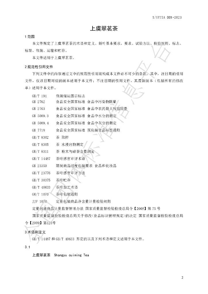 T/SYTIA 001-2023 标准预览
