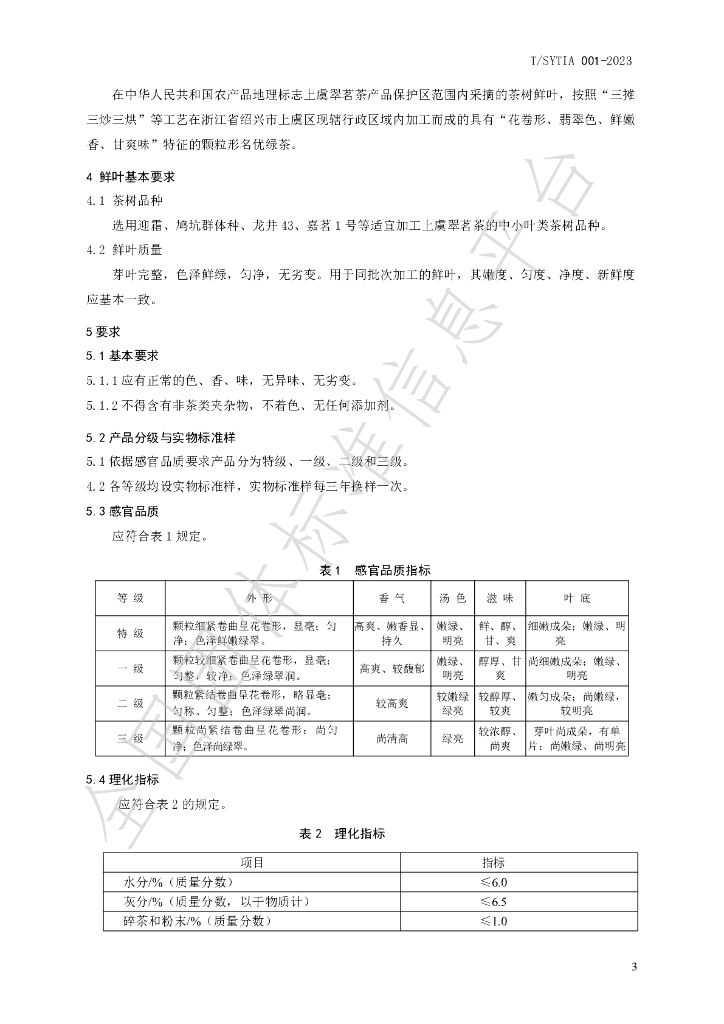 T/SYTIA 001-2023 标准预览