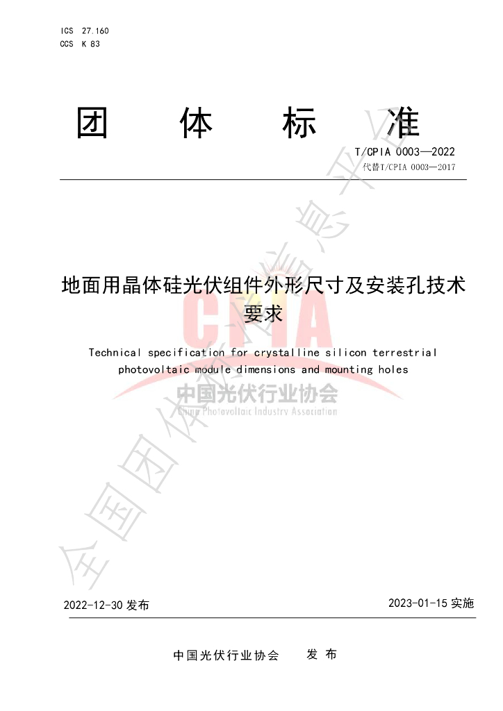 T/CPIA 0003-2022 标准预览