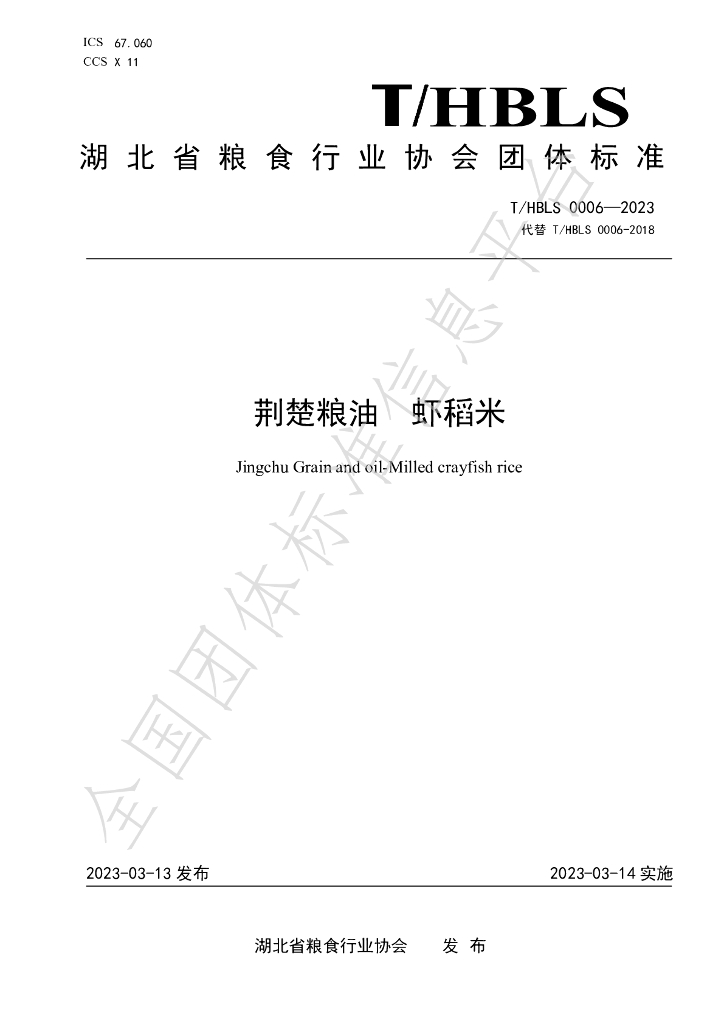 T/HBLS 0006-2023 标准预览